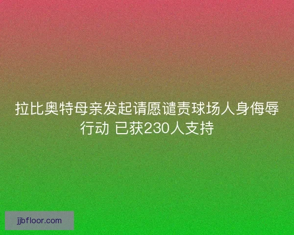 拉比奥特母亲发起请愿谴责球场人身侮辱行动 已获230人支持